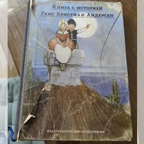 Сказки Андерсена. Книга с историей, идм