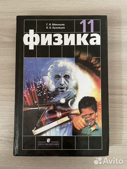 Учебник по физике 11 класс Мякишев, Буховцев