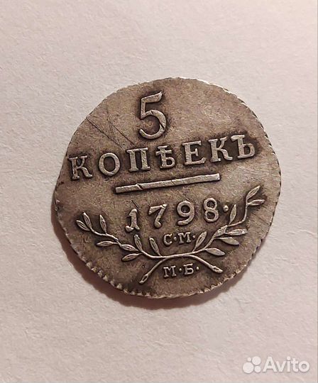 5 копеек 1798