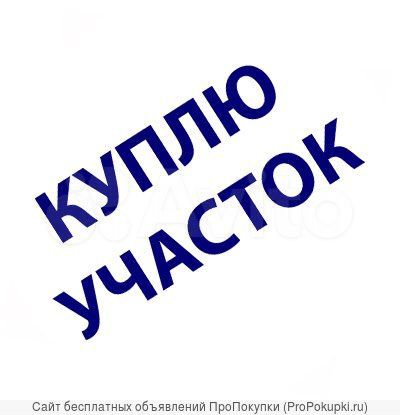 Участок 4 сот. (ИЖС)