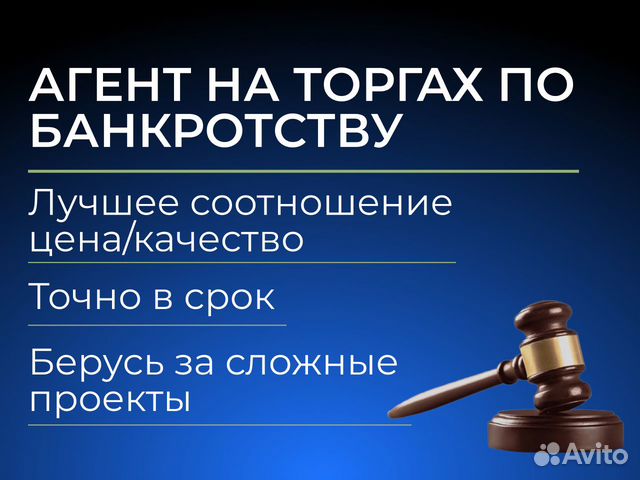 Агент Торги по банкротству Участие в торгах в Москве | Услуги | Авито