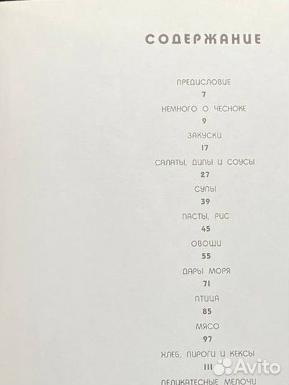 Чеснок. Рецепты оригинальных блюд (Крон-Пресс)