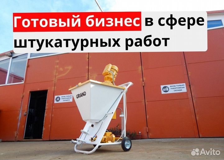 Штукатурная станция, окупаемость 1 месяц