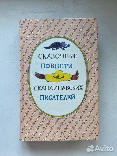 Сказочные повести скандинавских писателей