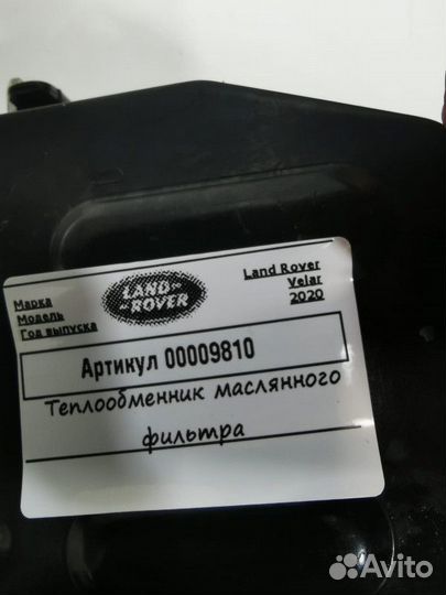 Теплообменник масляного фильтра Land Rover