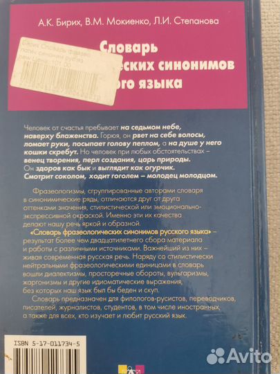 Книга Словарь фразеологических синонимов рус.языка