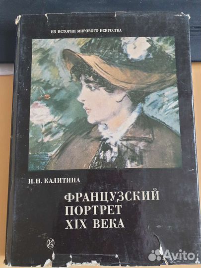 Французский портрет XIX века