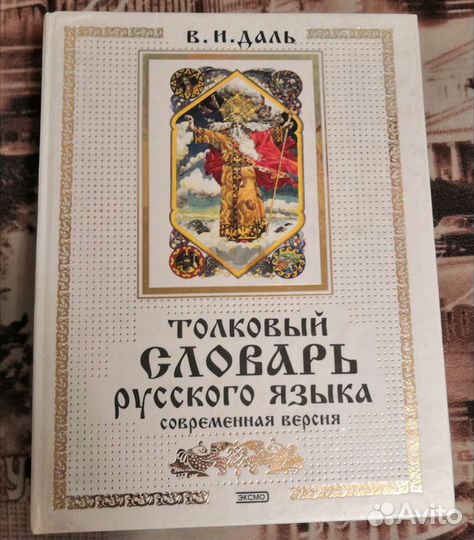 Толковый словарь даля