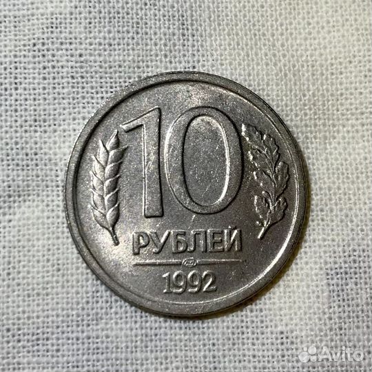 Монета 10 рублей 1992 года лмд