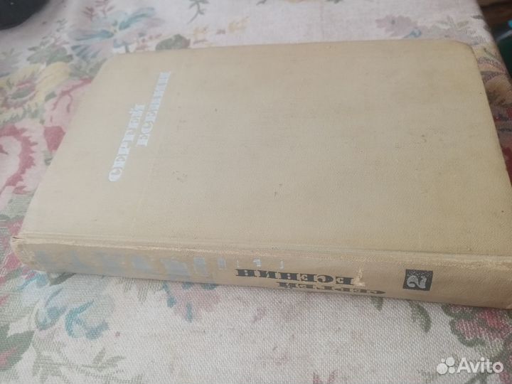 Сергей Есенин. Том 2. 1970 год