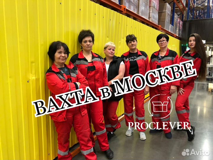 Стикеровщица Вахта 15/15 Москва Бесплатный автобус