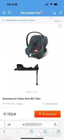 Автолюлька Cybex Aton B2 i-Size