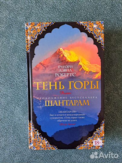 Тень горы. Грегори Дэвид Робертс