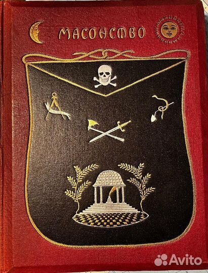Масонство в его прошлом и настоящем