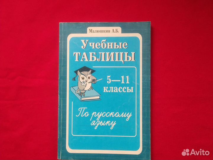 Учебные таблицы по русскому языку,207 стр