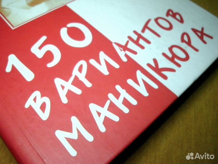 150 вариантов эксклюзивного маникюра / книга