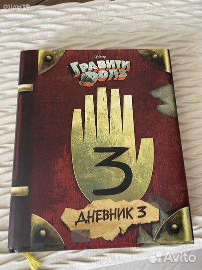 Книга гравити фолз 3