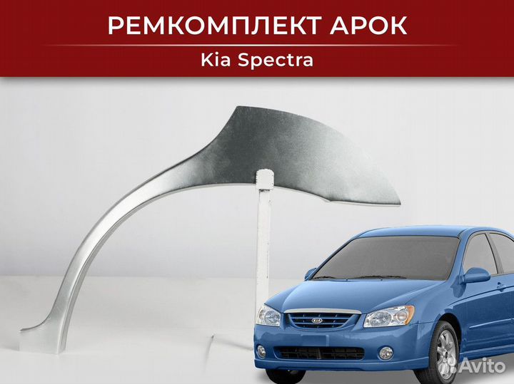 Арки ремонтные Kia Spectra