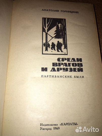 Горницкий.Среди воагов и друзей,изд.1969 г