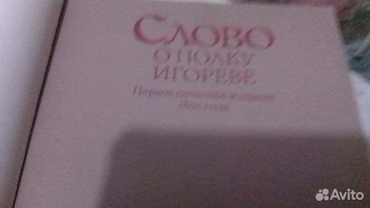 Слово о полку игореве книга илюстрированная