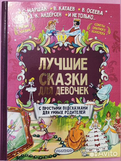 Книга Лучшие сказки для девочек