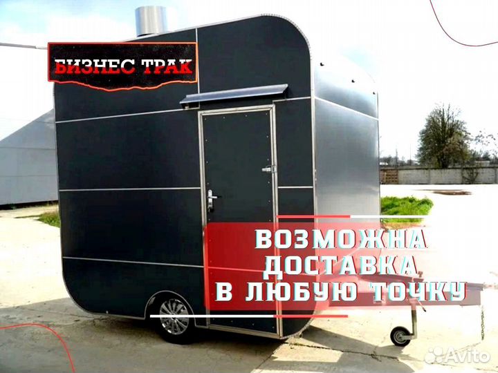 Фудтрак /Прицеп /Автолавка