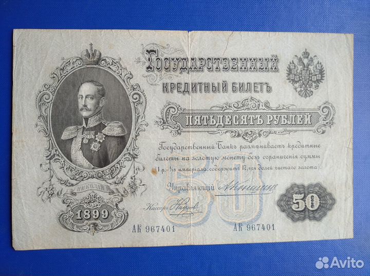 50 рублей 1899 год