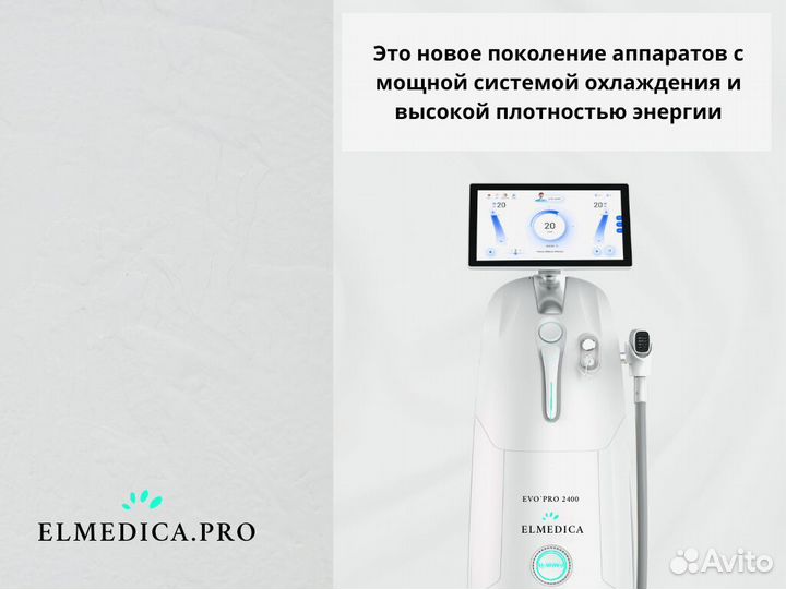 Диодный лазер Эль'медика Evo’Pro 2400ватт