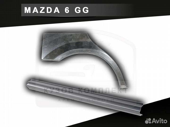 Арки Mazda 6 задние ремонтные с гарантией