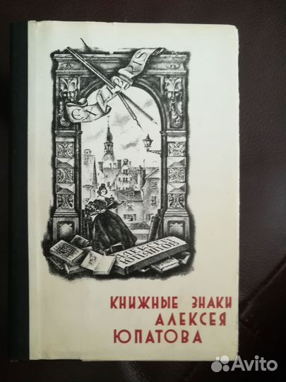 Книжные знаки Алексея Юпатова