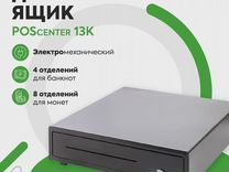Денежный ящик POScenter 13K (черный)