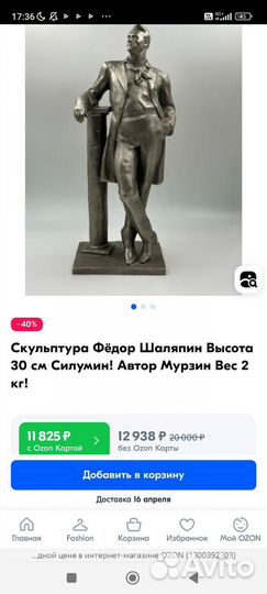 Скульптура Фёдор Шаляпин СССР