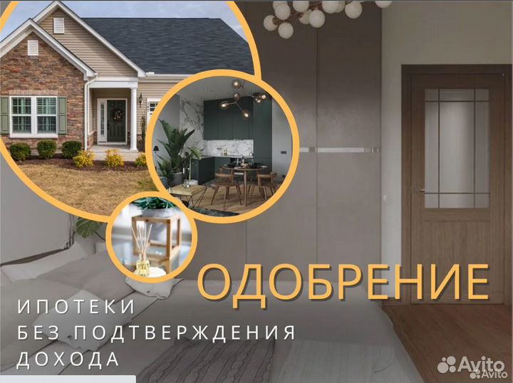 Одобрение ипотеки