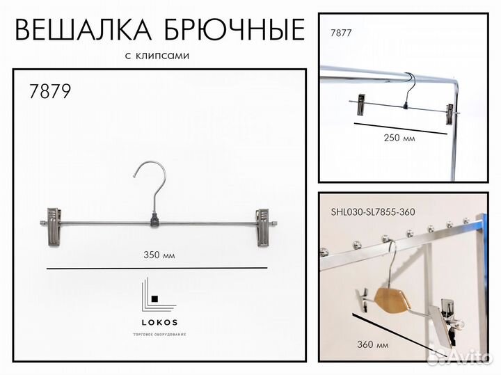 Вешалка для брюк