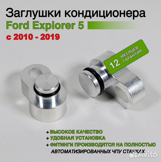 Заглушки для заднего контура кондиционера Ford Exp