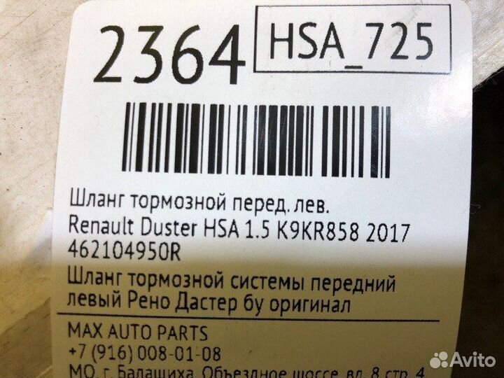 Шланг тормозной передний левый Renault Duster HSA