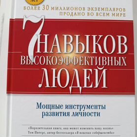 7 навыков высокоэффективных людей