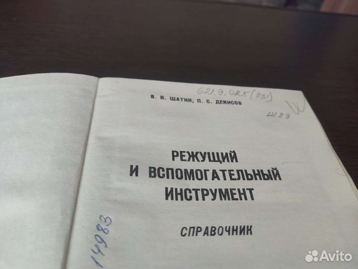 Режущий И вспомогательный инструмент В. П шатин