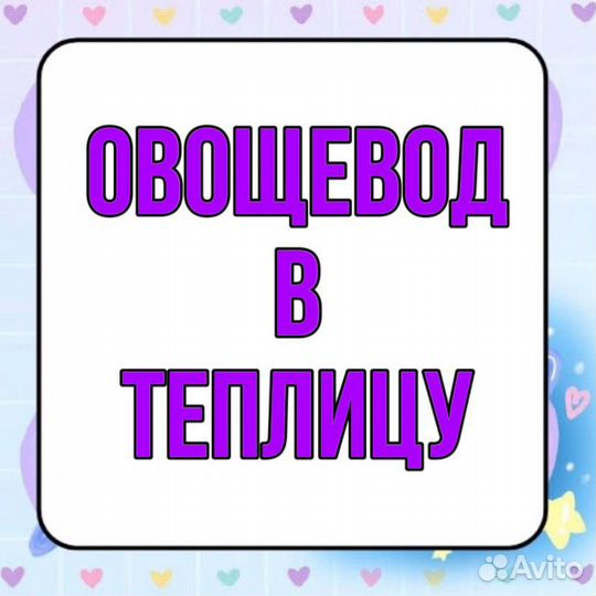Овощевод в теплицу