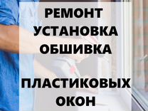 Ремонт и установка пластиковых окон