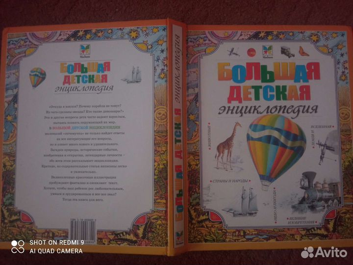 Большая детская энциклопедия