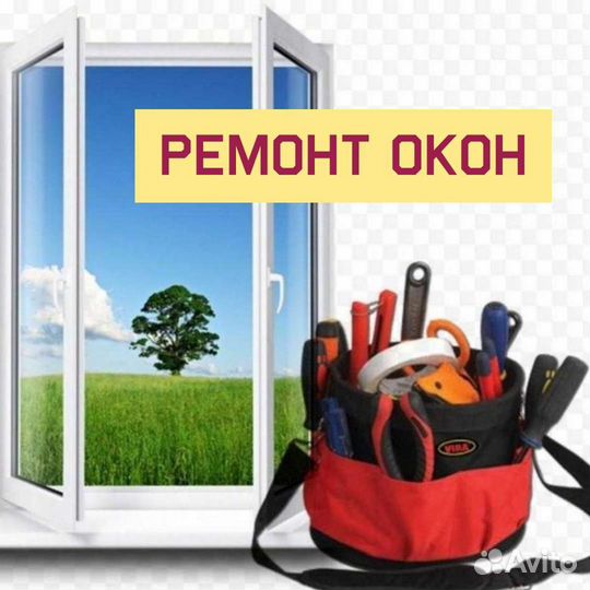 Ремонт окон