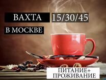 Вахта в Москве - Фасовщик на производство чая