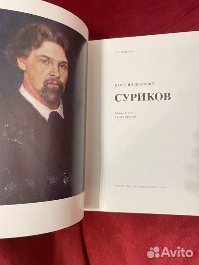 Суриков книга - альбом