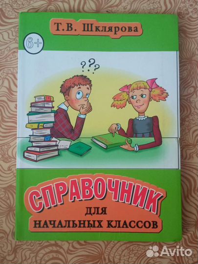 Справочник для начальных классов шклярова