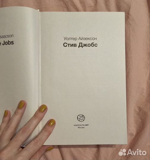 Книга Уолтер Айзексон Стив Джобс