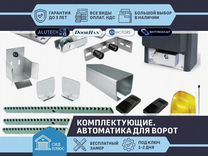 Комплектующие для ворот