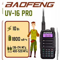 Рация Baofeng UV-16 Pro