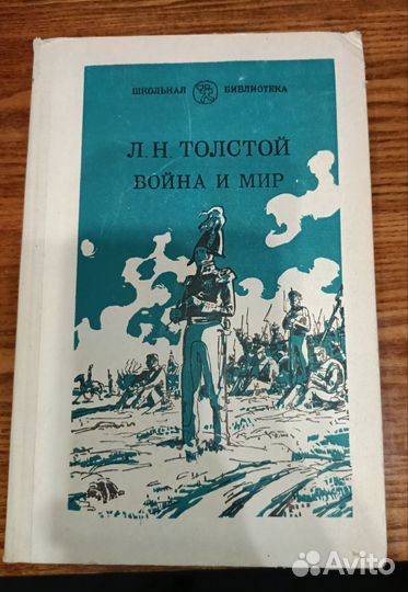 Война и мир 4 тома. Л. Н. Толстой