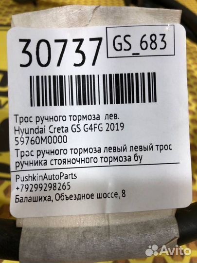 Трос ручного тормоза левый Hyundai Creta GS G4FG